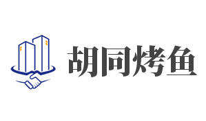 胡同烤鱼加盟