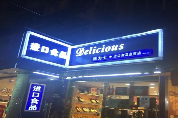 德力士进口食品店产品 门店图片