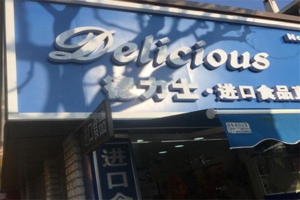 德力士进口食品店产品 门店图片