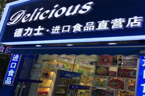 德力士进口食品店产品 门店图片