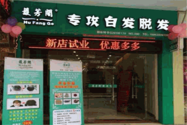 护芳阁养发馆产品 门店图片
