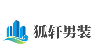 狐轩男装加盟