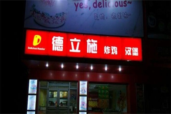 德立施汉堡产品 门店图片