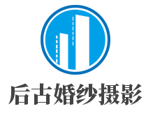 后古婚纱摄影加盟