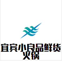 宜宾小良品鲜货火锅加盟
