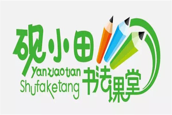 砚小田硬笔书法加盟