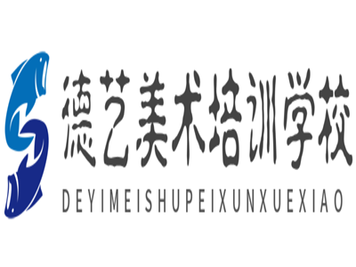 德艺美术培训学校加盟