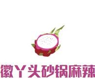 徽丫头砂锅麻辣烫加盟