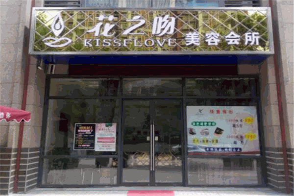 花之吻美容院产品 门店图片
