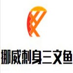 冰岛挪威刺身三文鱼加盟