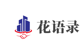 花语录加盟