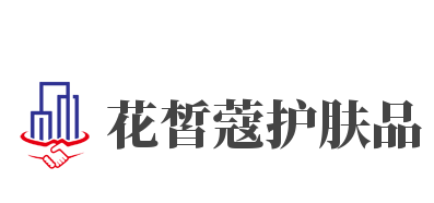 花皙蔻护肤品加盟