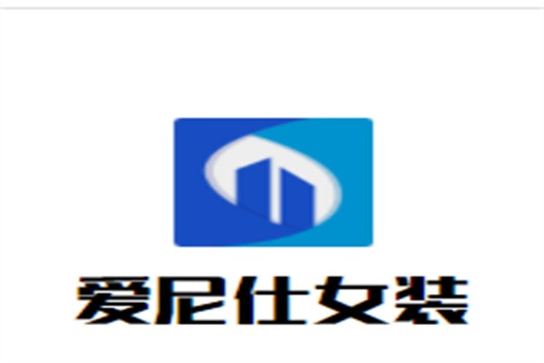 爱尼仕女装加盟
