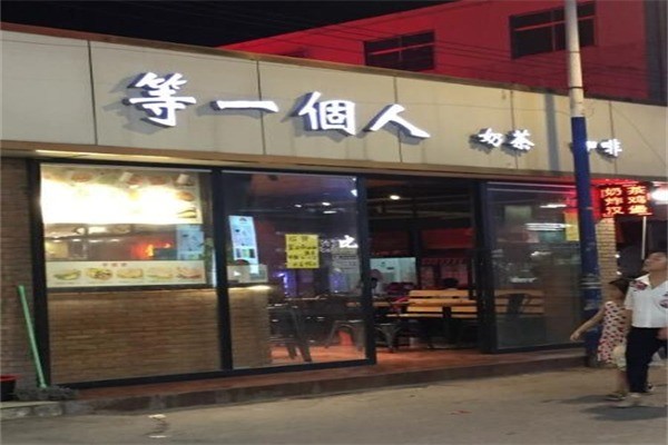 等一个人奶茶店产品 门店图片