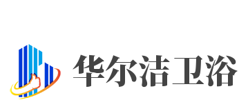 华尔洁卫浴加盟