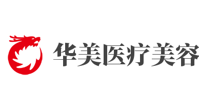 华美医疗美容医院加盟