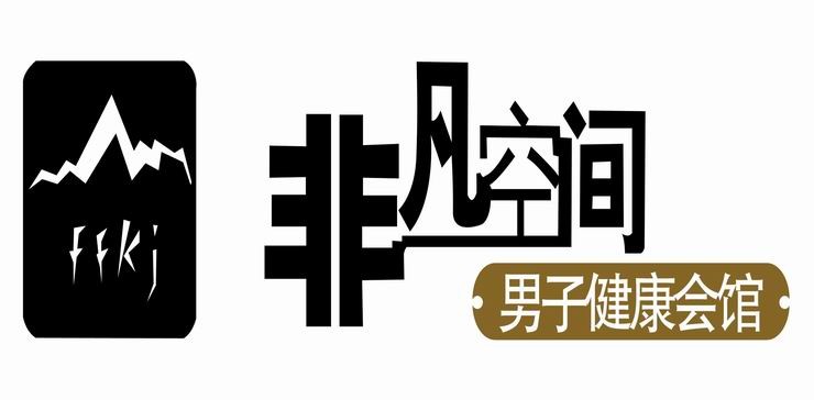 非凡空间男子会所加盟