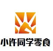 小许同学零食加盟