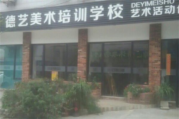 德艺美术培训学校产品 门店图片
