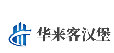 华来客汉堡加盟