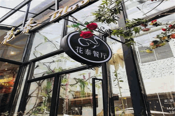 花泰餐厅产品 门店图片