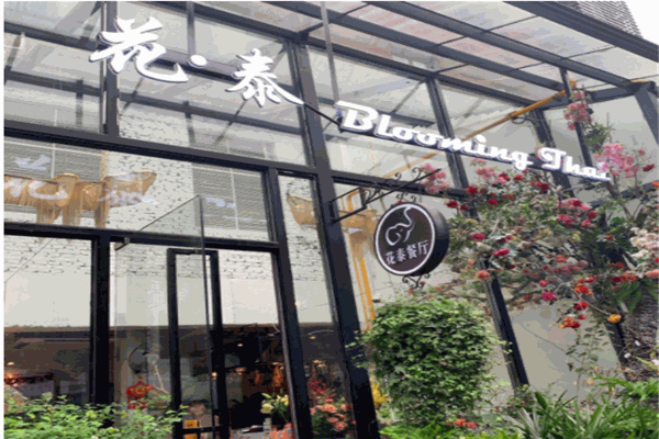 花泰餐厅产品 门店图片