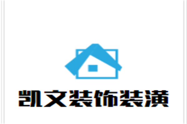 凯文装饰装潢加盟