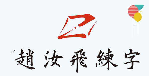 赵汝飞练字加盟