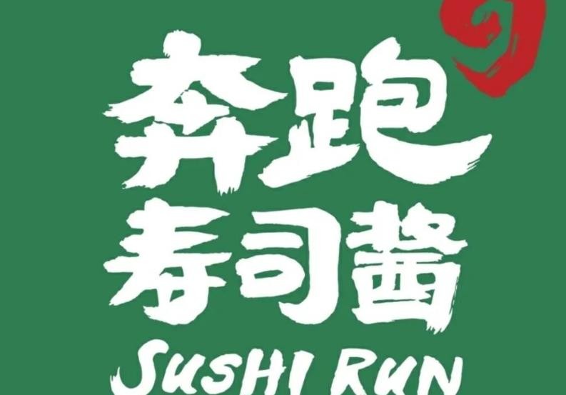 奔跑的寿司酱加盟
