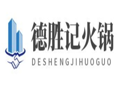 德胜记火锅加盟