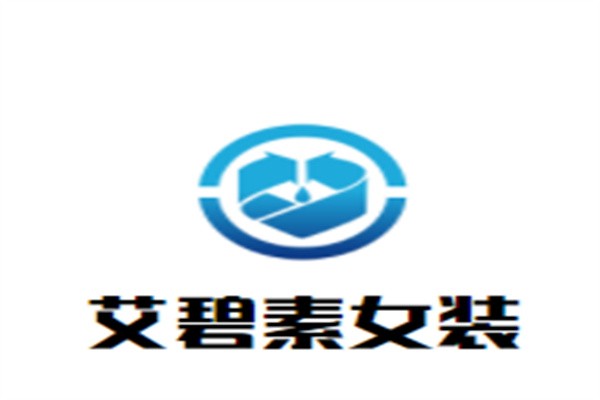艾碧素女装加盟