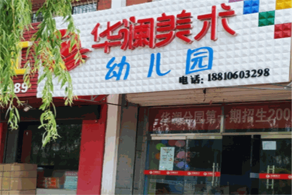 华澜美术产品 门店图片