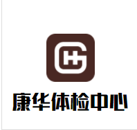 康华体检中心加盟