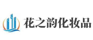 花之韵化妆品加盟