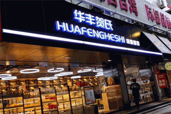 华丰贺氏产品 门店图片