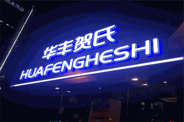 华丰贺氏产品 门店图片