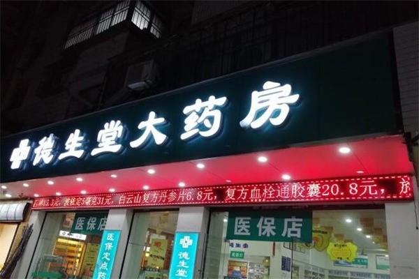 德生堂大药房产品 门店图片