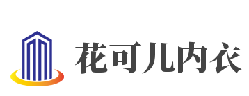 花可儿内衣加盟