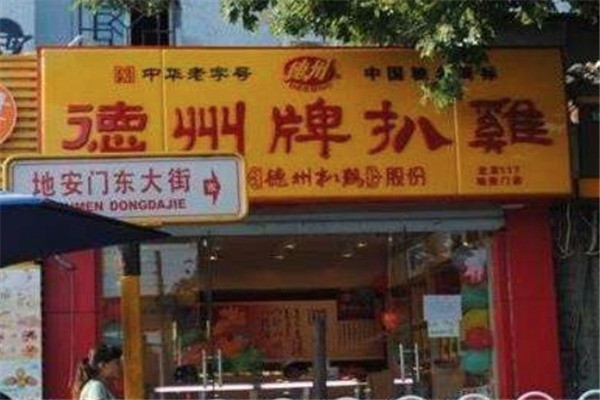 德州牌扒鸡产品 门店图片
