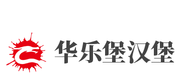 华乐堡汉堡加盟