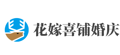 花嫁喜铺婚庆加盟