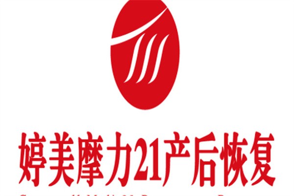 婷美摩力21产后恢复加盟