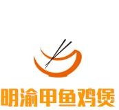 明渝甲鱼鸡煲加盟