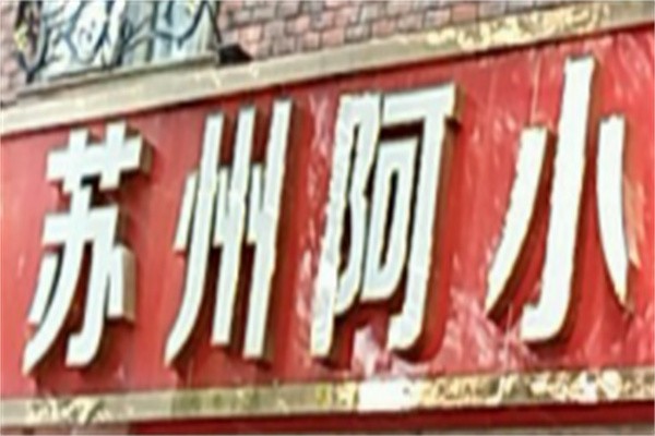 阿小休闲食品加盟