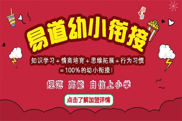 易道幼小衔接加盟