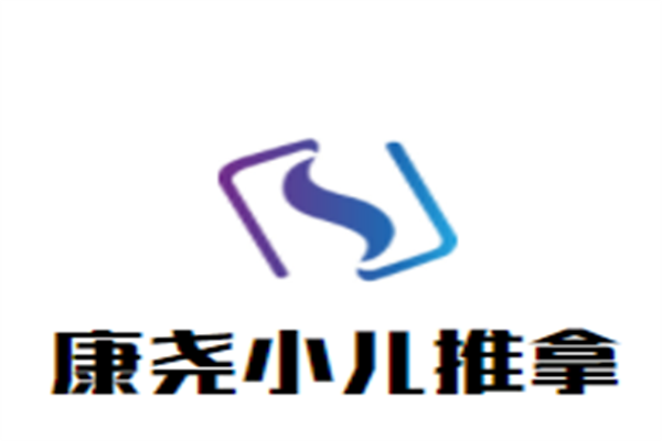 康尧小儿推拿加盟
