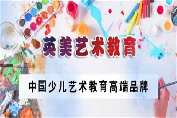 莘英美艺术教育加盟