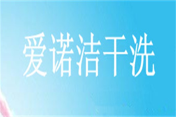爱诺洁干洗加盟