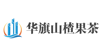 华旗山楂果茶加盟
