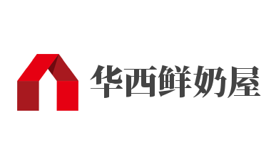华西鲜奶屋加盟